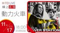【HITO LIVE】2020.11.17 夠DJ 蔡榮祖 x 動力火車