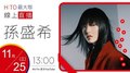 【HITO LIVE】2020.11.25 hito最大ㄎㄚ-孫盛希【出沒地帶Where is SHI?】