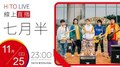 【HITO LIVE】2020.11.25 夜貓DJ Dennis丹尼斯 x 七月半【夜露思苦】