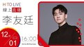 【HITO LIVE】2020.12.01 不累DJ BIBI x 李友廷【如果你也愛我就好了】