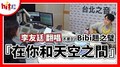 【HITO LIVE】2020.12.01 李友廷 翻唱不累DJ Bibi趙之璧『在你和天空之間』