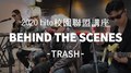 【2020 hito校園聯盟講座】TRASH、耐玩DJ Bryan｜2020.11.13 活動花絮