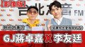 【影像版】2020.12.02 翹班DJ專訪：GJ蔣卓嘉 X 李友廷《如果你也愛我就好了》