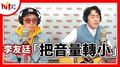 【翹班DJ探班】2020.12.02 李友廷『把音量轉小』