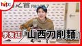 【活力DJ探班】2020.12.03 李友廷『山西刀削麵』
