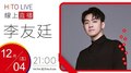 【HITO LIVE】2020.12.04 OH夜DJ Waa魏如萱 x 李友廷【如果你也愛我就好了】