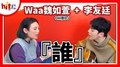 【HITO LIVE】2020.12.04 李友廷+Waa魏如萱『誰』