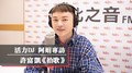 活力DJ 阿娟專訪：許富凱《拾歌》｜2020.12.07