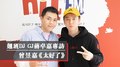 翹班DJ GJ蔣卓嘉專訪：曾昱嘉《太好了》｜2020.12.08
