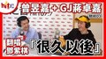 【翹班DJ探班】2020.12.08 GJ蔣卓嘉 x 曾昱嘉 翻唱鄧紫棋『很久以後』