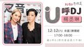 《U呼DJ 楊丞琳》來賓 陳珊妮｜2020.12.12