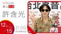 【HITO LIVE】2020.12.15 OH夜DJ Waa魏如萱 x 許含光Lumi 【從夜晚開始從夜晚結束】