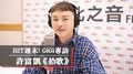 HIT週末！GiGi專訪：許富凱《拾歌》｜2020.12.19