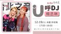 《U呼DJ 楊丞琳》來賓 許哲珮｜2020.12.19