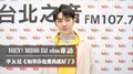 HEY！MISS DJ elsa專訪：李友廷《如果你也愛我就好了》｜2020.12.19