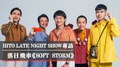 HITO LATE NIGHT SHOW專訪：落日飛車《SOFT STORM柔性風暴》｜2020.12.19