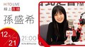 【HITO LIVE】2020.12.21 OH夜DJ Waa魏如萱 x 孫盛希 【出沒地帶】