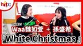 【HITO LIVE】2020.12.21 孫盛希+魏如萱『White Christmas 』