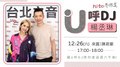 《U呼DJ 楊丞琳》來賓 陳君豪｜2020.12.26