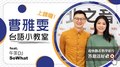 曹雅雯《 台語小教室 》上課囉！ feat. 午茶DJ SoWhat