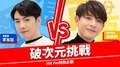 【Hit Fm特別企劃】渴愛男 李友廷 VS. 百分百男 連晨翔 破次元挑戰 feat.午茶DJ SoWhat