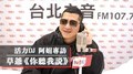 活力DJ 阿娟專訪：草爺《你聽我說》｜2020.12.28