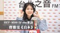 HEY！MISS DJ elsa專訪：曹雅雯《自本》｜2021.01.02