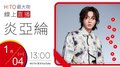 【HITO LIVE】2021.1.4 hito最大ㄎㄚ-炎亞綸【摩登原始人】