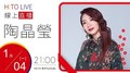 【HITO LIVE】2021.1.4 OH夜DJ Waa魏如萱 x 陶晶瑩 【 MOMAN 台北小巨蛋演唱會】