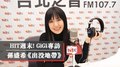 HIT週末！GiGi專訪：孫盛希《出沒地帶》｜2021.01.02