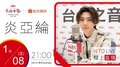 【HITO LIVE】2021.1.8 OH夜DJ Waa魏如萱 x 炎亞綸 【摩登原始人】