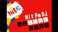 HitFm DJ擔任超級偶像客座評審