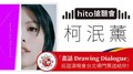 【hito搶聽會】柯泯薰