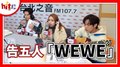 【HITO LIVE】2021.1.12 告五人『WEWE』