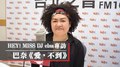 HEY！MISS DJ elsa專訪：巴奈《愛，不到》｜2021.01.16