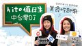 【hito值日生】台中大甲 VS 苗栗苑裡 美食吃起來｜點播特區 Debbie、馬路DJ mini