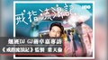 翹班DJ GJ蔣卓嘉專訪：《戒指流浪記》監製 葉天倫｜2021.01.19