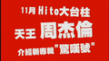 HitFm大台柱周杰倫記者會精華篇