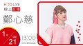 【HITO LIVE】2021.1.21 翹班DJ GJ蔣卓嘉 X鄭心慈【幸福藏在哪裡】