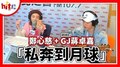 【HITO LIVE】2021.1.21 翹班DJ GJ蔣卓嘉 X 鄭心慈 『私奔到月球』