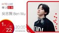 【HITO LIVE】2021.1.22 耐玩DJ Bryan布萊恩 x 吳思賢 【我給的】