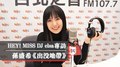 HEY！MISS DJ elsa專訪：孫盛希《出沒地帶》｜2021.01.23