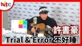 【HITO LIVE】2021.1.27 許書豪『Trial & Error 不好睡』