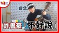 【HITO LIVE】2021.1.27 許書豪『不好說』