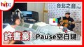【HITO LIVE】2021.1.27 許書豪『Pause空白鍵』