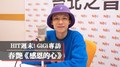 HIT週末！GiGi專訪：春艷《感恩的心》｜2021.02.06