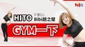 【HITO GYM一下】2021.01.26 不累DJ BIBI