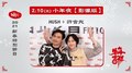 【2021 Hit Fm 牛年新春特別節目：牛年吉祥】2/10(小年夜)｜許含光+HUSH