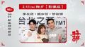 【2021 Hit Fm 牛年新春特別節目：牛年吉祥】2/11(除夕)｜李友廷+魏如萱+曾敬驊