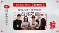 【2021 Hit Fm 牛年新春特別節目：牛年吉祥】2/13(初二)｜動力火車+落日飛車